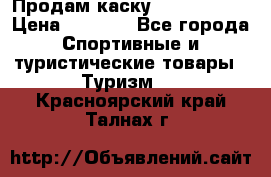 Продам каску Camp Armour › Цена ­ 4 000 - Все города Спортивные и туристические товары » Туризм   . Красноярский край,Талнах г.